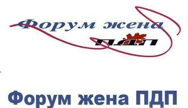 Жене ПДП-а: Помоћ за вишечлане породице