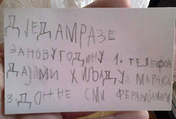 Требињац од Дједа Мраза тражи телефон, 1.000 KМ или ферари