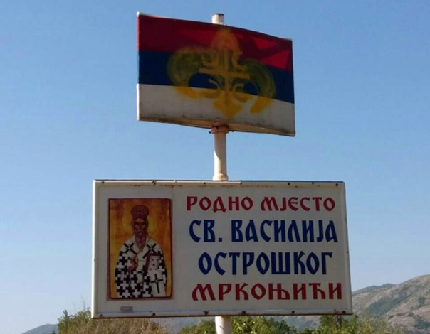 Љиљани исцртани преко паноа са ликом Светог Василија и заставе Српске