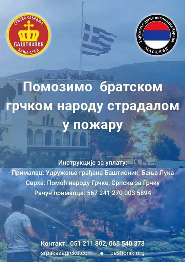 Удружење Насљеђе организује хуманитарну акцију „СРПСКА ЗА ГРЧКУ“