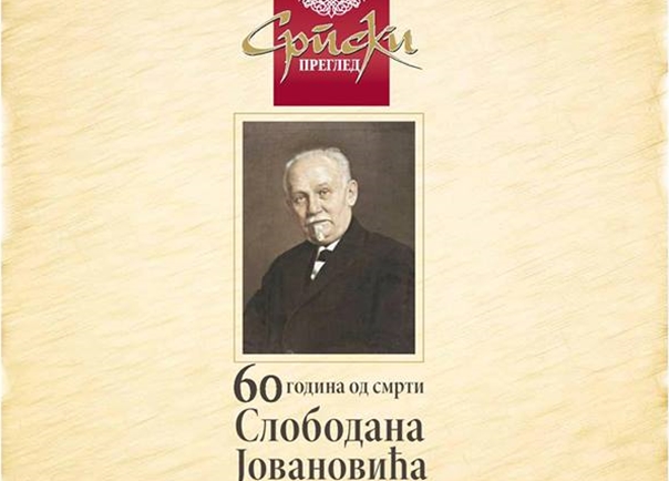 Најава: Промоција часописа „Српски преглед“ – 60 година од смрти Слободана Јовановића
