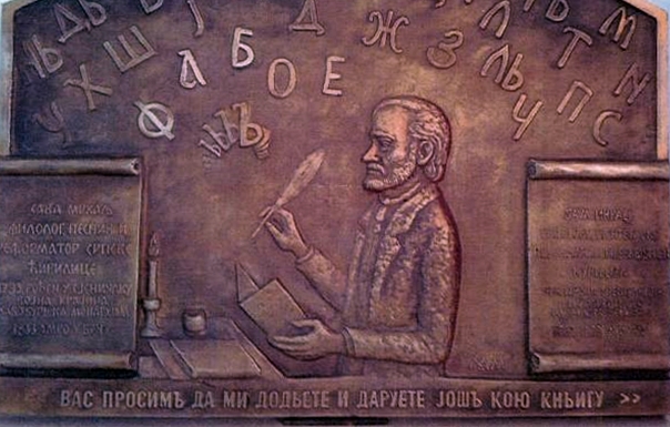 Изложба о неправедно заборављеном великану српскога језика