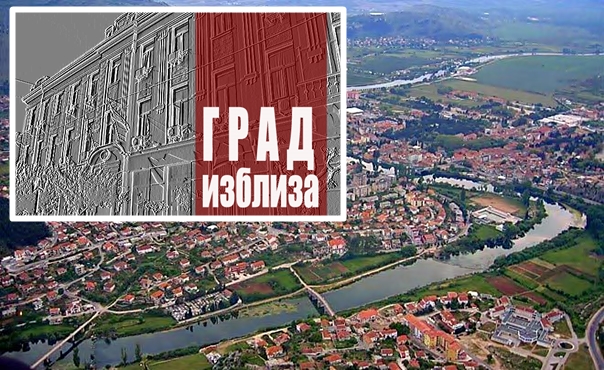 ГРАД ИЗБЛИЗА: Мјесне заједнице – пр(а)ва адреса за потребе и проблеме грађана (АУДИО)
