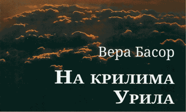 Промоција књиге Вере Басор 