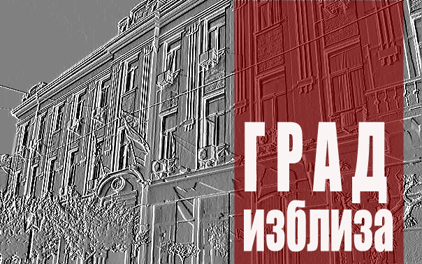 ГРАД ИЗБЛИЗА: О борачкој проблематици (Аудио)