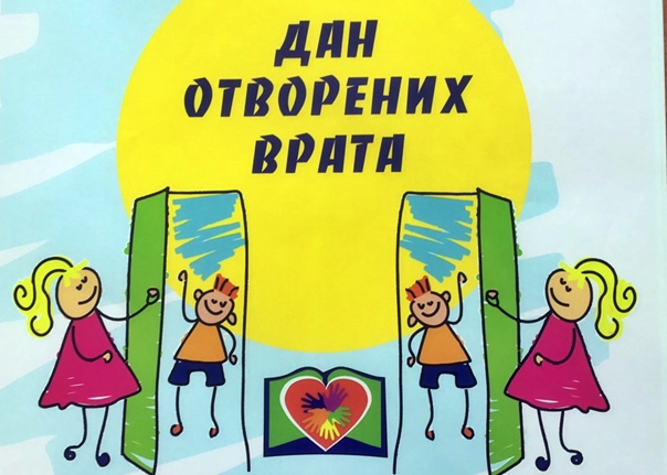 Основна школа „Јован Јовановић Змај“  Требиње организује Дан отворених врата
