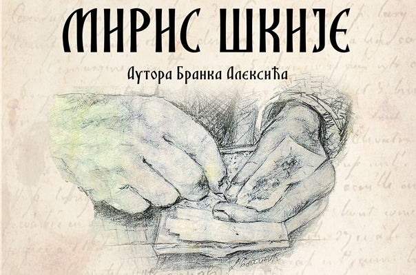 МИРИС ШКИЈЕ Бранка Алексића пред требињском публиком
