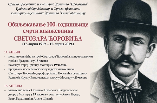 Сто година од смрти књижевника Светозара Ћоровића