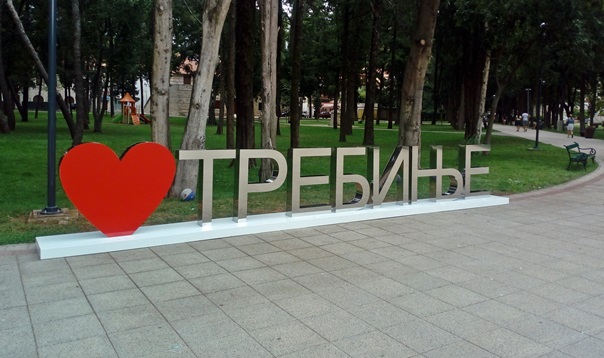 Волим Требиње