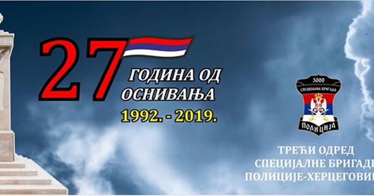 Годишњица формирања Специјалне бригаде полиције