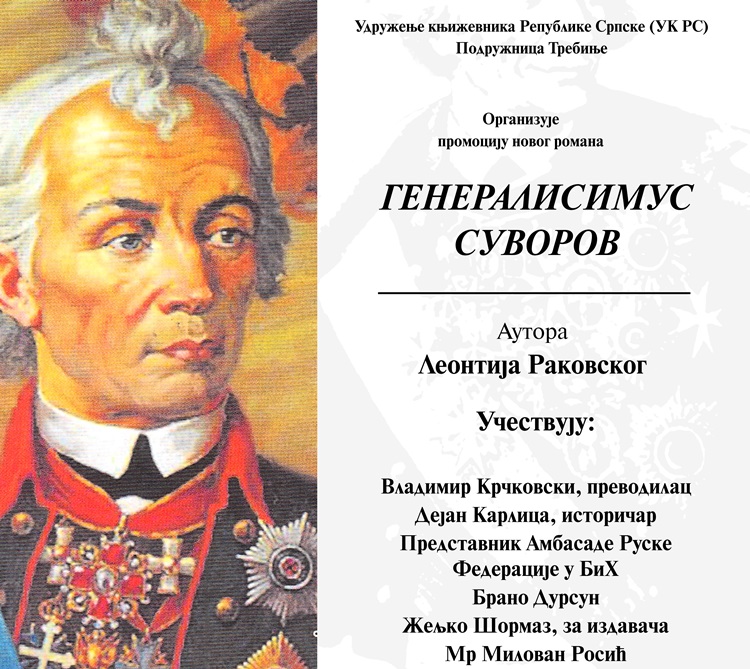 Промоција романа „Генералисимус Суворов“ вечерас у Музеју Херцеговине