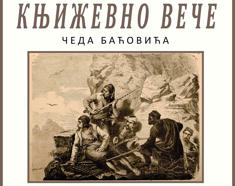 Књижевно вече Чеда Баћовића