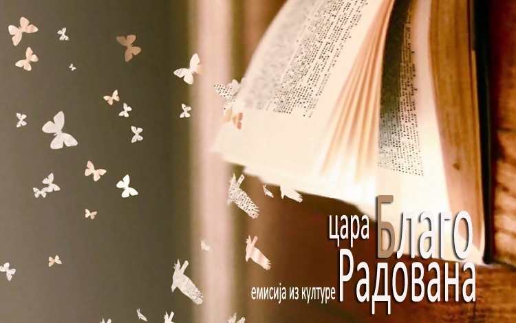 Благо цара Радована (Аудио)