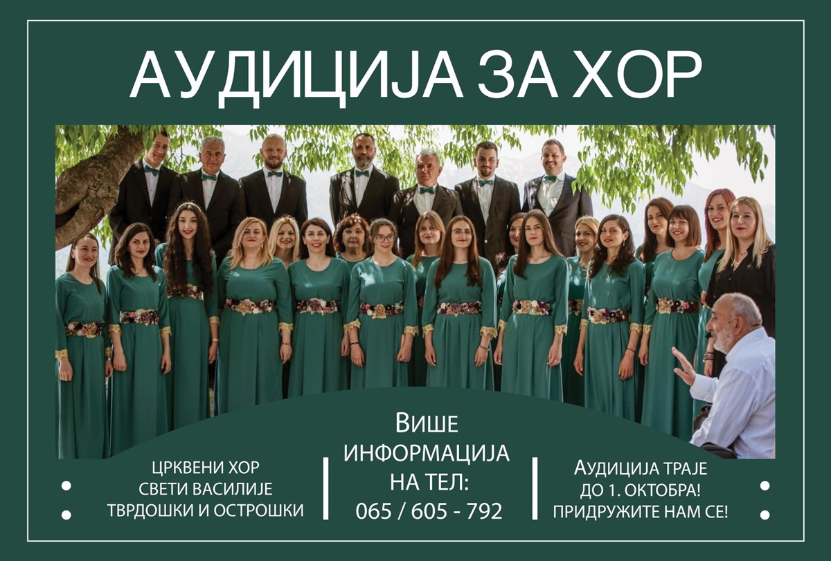 Црквени хор Свети Василије Тврдошки и Острошки уписује нове чланове