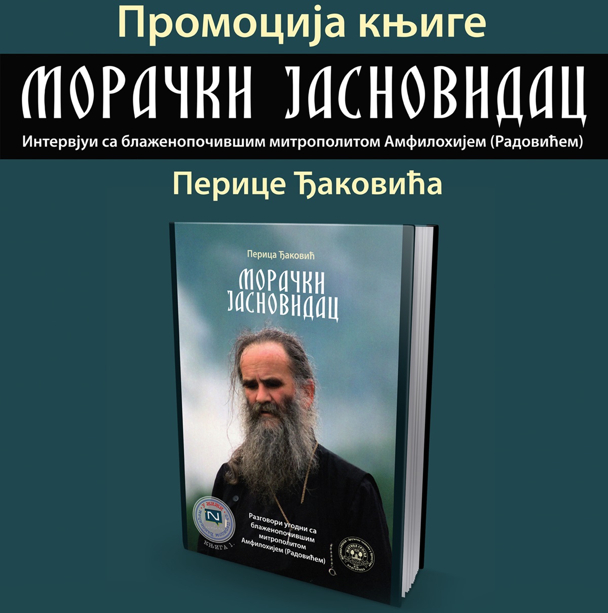 КЦ: Представљање књиге о митрополиту Амфилохију