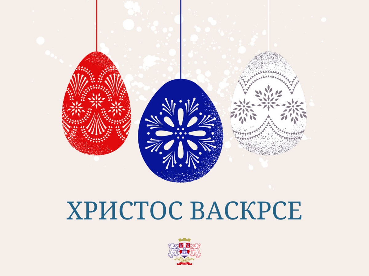 ХРИСТОС ВАСКРСЕ – Честитка руководства Града поводом Васкрса
