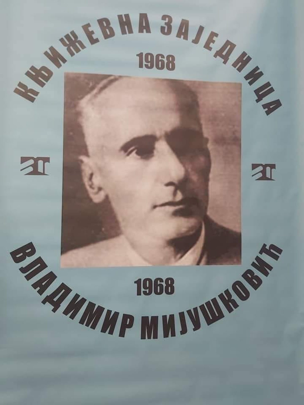 Литерарно вече чланова књижевне заједнице „Владимир Мијушковић“