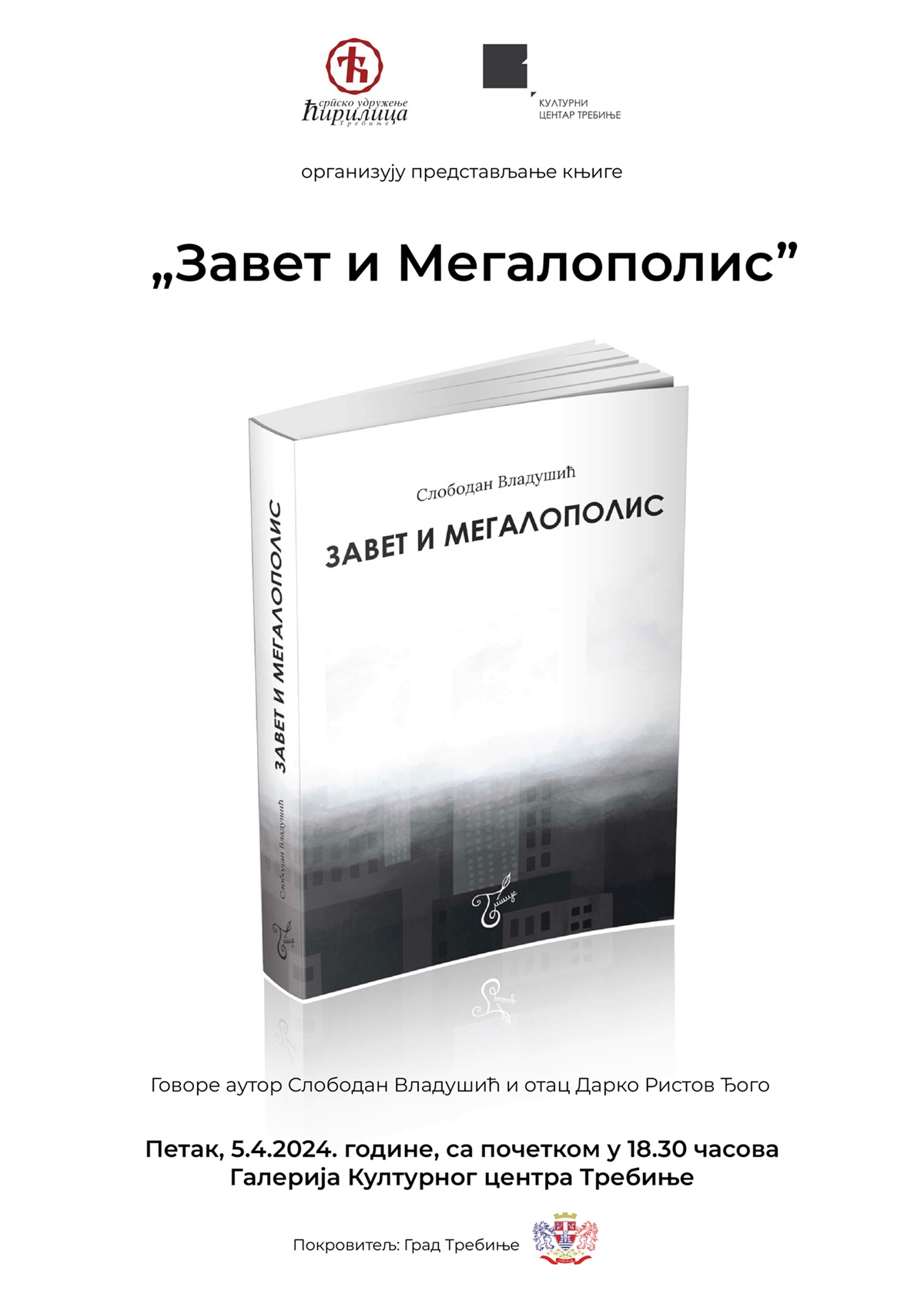КЦ: Промоција књиге “Завет и мегалополис” Слободана Владушића