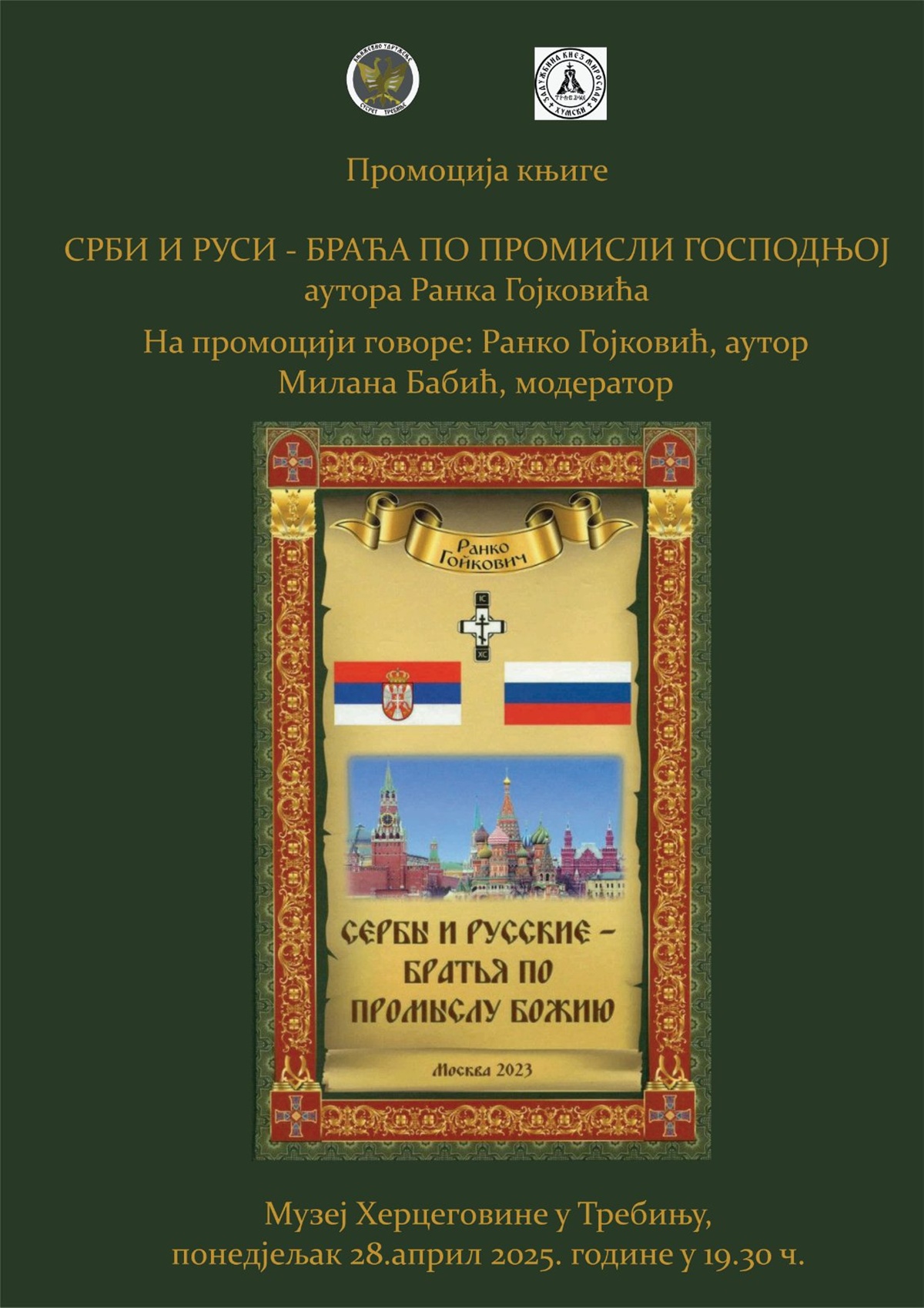 Музеј Херцеговине: Промоција књиге ,,Срби и Руси - браћа по Промисли Господњој