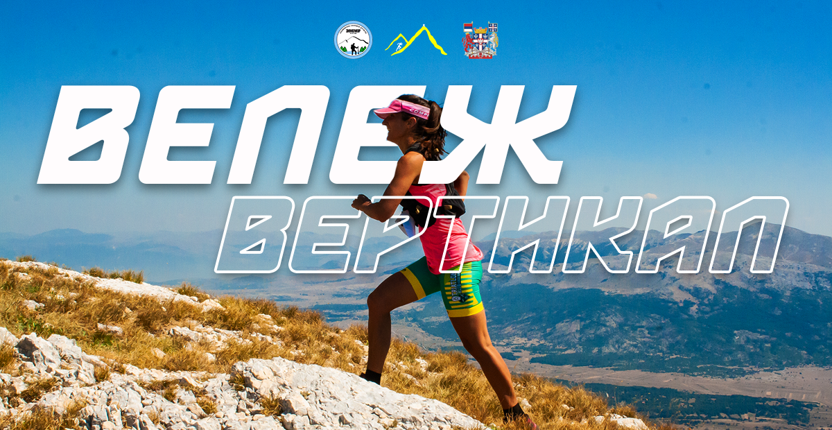 У августу четврти „Вележ Вертикал 2025“