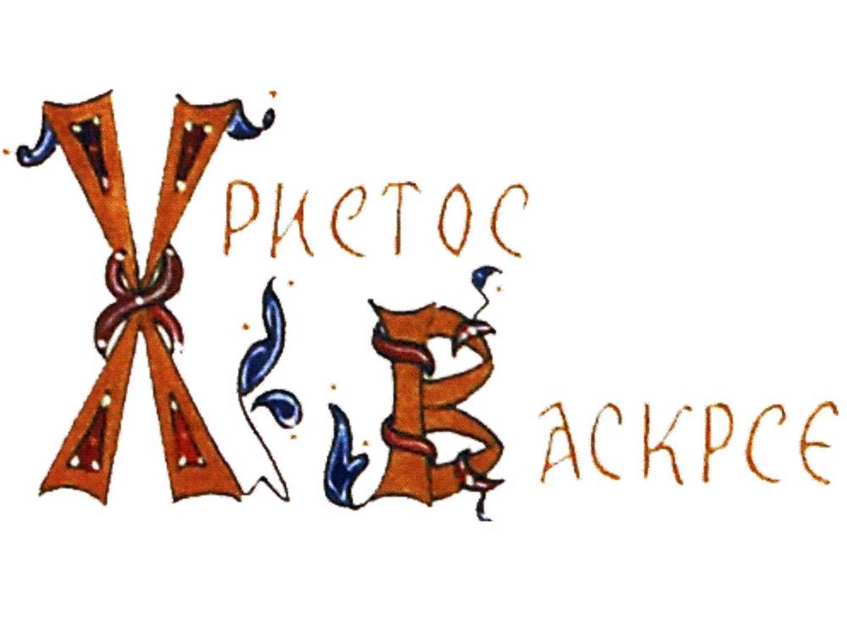 hristos_vaskrse.jpg (64 KB)