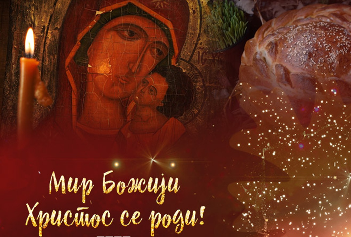 Мир Божији, Христос се роди!